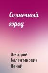 Дмитрий Нечай - Солнечный город