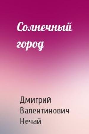 Обложка книги «Солнечный город» — Дмитрий Нечай