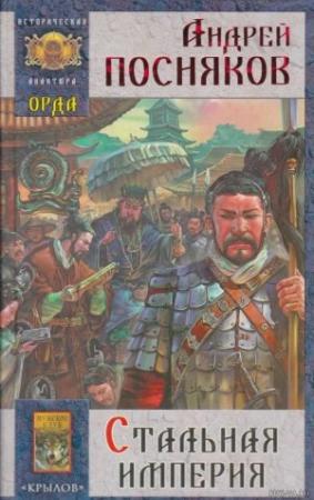 Обложка книги «Стальная империя» — Андрей Посняков