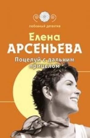 Обложка книги «Поцелуй с дальним прицелом» — Елена Арсеньева