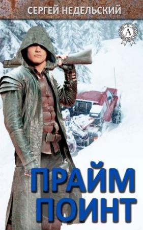 Обложка книги «Прайм Поинт» — Сергей Недельский