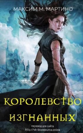 Обложка книги «Королевство Изгнанных» — Максим Мартино