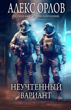 Обложка книги «Неучтенный вариант» — Алекс Орлов