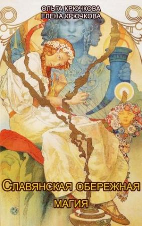 Обложка книги «Славянская обережная и исцеляющая магия» — Елена Крючкова, Ольга Крючкова