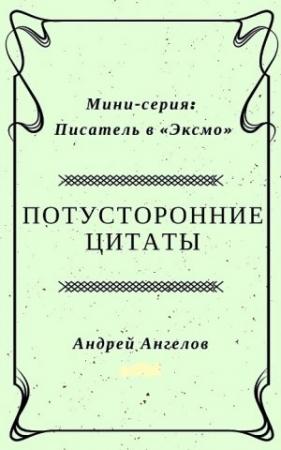 Обложка книги «Потусторонние цитаты» — Андрей Ангелов
