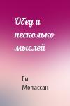 Ги Мопассан - Обед и несколько мыслей