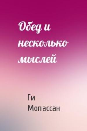 Обложка книги «Обед и несколько мыслей» — Ги Мопассан