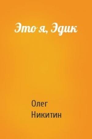 Обложка книги «Это я, Эдик» — Олег Никитин