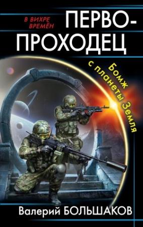 Обложка книги «Первопроходец. Бомж с планеты Земля» — Валерий Большаков