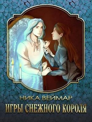 Обложка книги «Игры снежного короля» — Ника Веймар