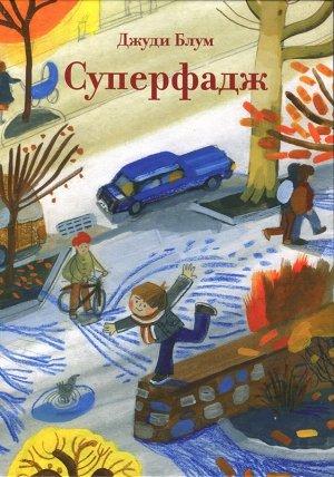 Обложка книги «Суперфадж» — Джуди Блум