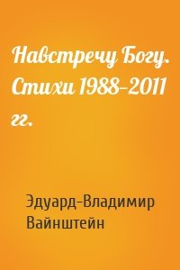 Навстречу Богу. Стихи 1988—2011 гг.
