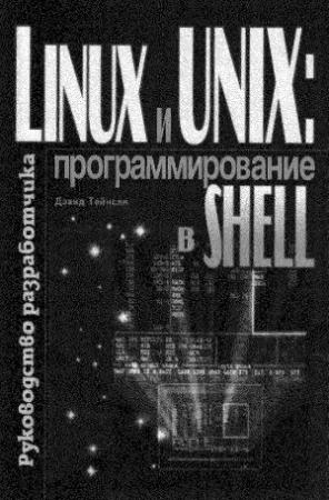 Обложка книги «Linux и UNIX: программирование в shell. Руководство разработчика.» — Дэвид Тейнсли