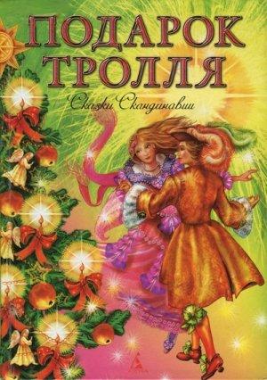 Обложка книги «Подарок тролля» — Яльмар Бергман, Турбьёрн Эгнер, Туве Янссон, Сельма Лагерлеф, Астрид Линдгрен, Хелена Нюблум, Анни Сван, Сигрид Унсет, Анна Валенберг, Ганс Андерсен, Ингер Гордер, Свен Грундтвиг, Сакариас Топелиус, Петер Асбьёрнсен, Эльза Бесков, Адальстейн Сигюрдссон, Андри Магнасон, Йерген Му