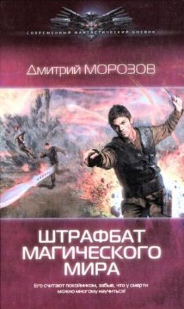 Обложка книги «Штрафбат магического мира» — Дмитрий Морозов