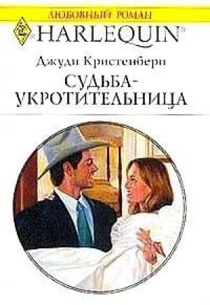 Обложка книги «Судьба-укротительница» — Джуди Кристенберри