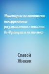 Славой Жижек - Некоторые политически некорректные размышления о насилии во Франции и не только