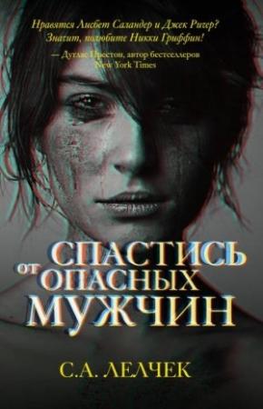 Обложка книги «Спастись от опасных мужчин» — Сол Лелчек