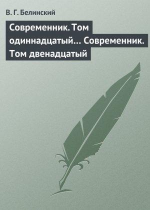 Обложка книги «Современник. Том одиннадцатый… Современник. Том двенадцатый» — Виссарион Белинский
