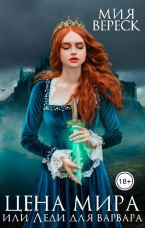 Обложка книги «Цена мира, или Леди для варвара (СИ)» — Мия Вереск