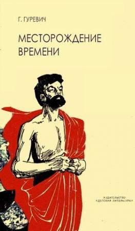 Обложка книги «Месторождение времени» — Георгий Гуревич