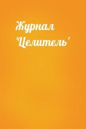 Обложка книги «Журнал 'Целитель'»