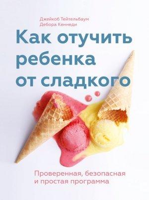 Обложка книги «Как отучить ребенка от сладкого» — Джейкоб Тейтельбаум, Дебора Кеннеди