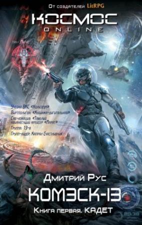 Обложка книги «Комэск-13. Книга 1. Кадет» — Дмитрий Рус