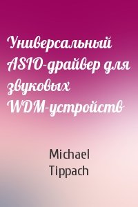 Michael Tippach - Универсальный ASIO-драйвер для звуковых WDM-устройств