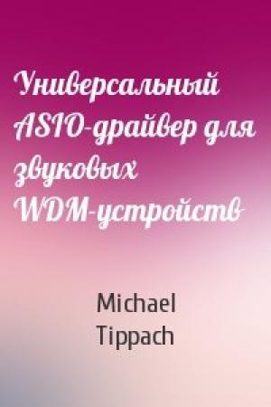 Обложка книги «Универсальный ASIO-драйвер для звуковых WDM-устройств» — Michael Tippach