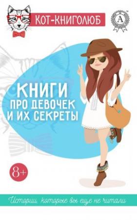 Обложка книги «Книги про девочек и их секреты» — Ольга Репина, Таня Стар, Надежда Нелидова