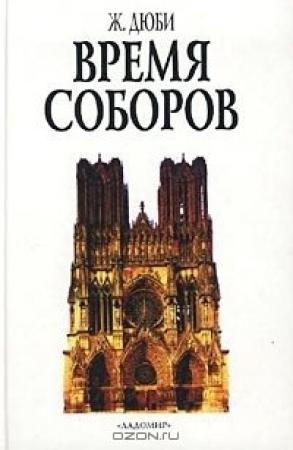 Обложка книги «Время соборов» — Жорж Дюби