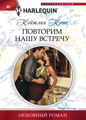 Обложка книги «Повторим нашу встречу» — Кейтлин Крюс
