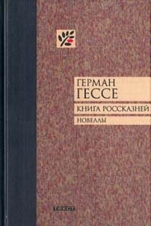 Обложка книги «Книга россказней. Новеллы» — Герман Гессе