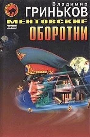 Обложка книги «Ментовские оборотни» — Владимир Гриньков