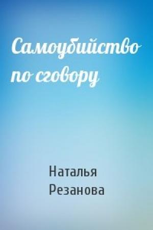 Обложка книги «Самоубийство по сговору» — Наталья Резанова