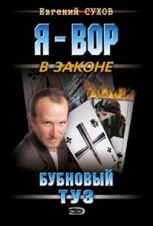 Обложка книги «Бубновый туз» — Евгений Сухов