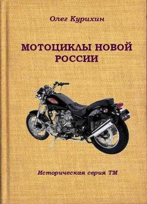 Обложка книги «Мотоциклы новой России» — Олег Курихин