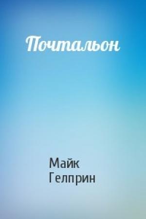 Обложка книги «Почтальон» — Майк Гелприн