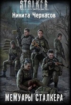 Обложка книги «Мемуары сталкера» — Никита Черкасов