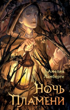 Обложка книги «Ночь пламени» — Амелия Ламберте