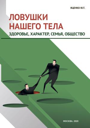 Обложка книги «Ловушки нашего тела. Здоровье, характер, семья, общество» — Юлия Яценко