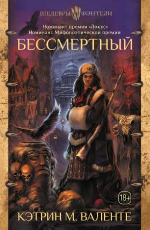 Обложка книги «Бессмертный» — Кэтрин Валенте