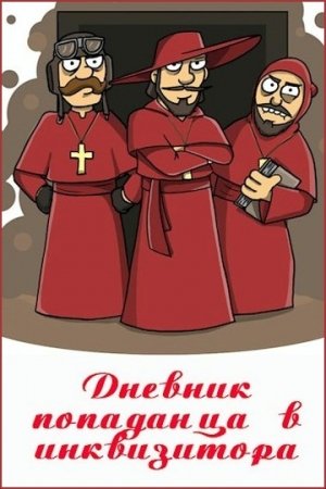 Обложка книги «Дневник попаданца в инквизитора» — Денис Куприянов