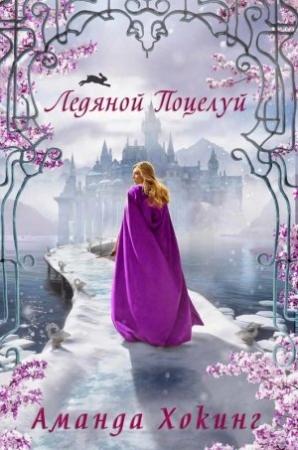 Обложка книги «Ледяной поцелуй (ЛП)» — Аманда Хокинг