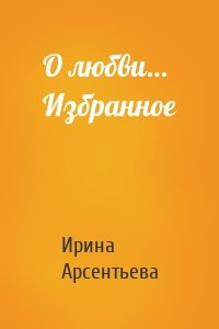 О любви… Избранное