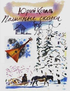 Обложка книги «Полынные сказки» — Юрий Коваль