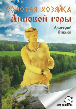 Обложка книги «Золотая хозяйка Липовой горы» — Дмитрий Сивков