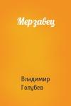 Владимир Голубев - Мерзавец