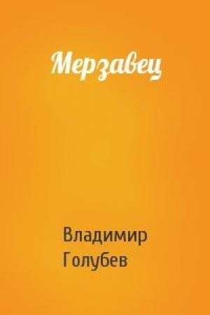 Обложка книги «Мерзавец» — Владимир Голубев